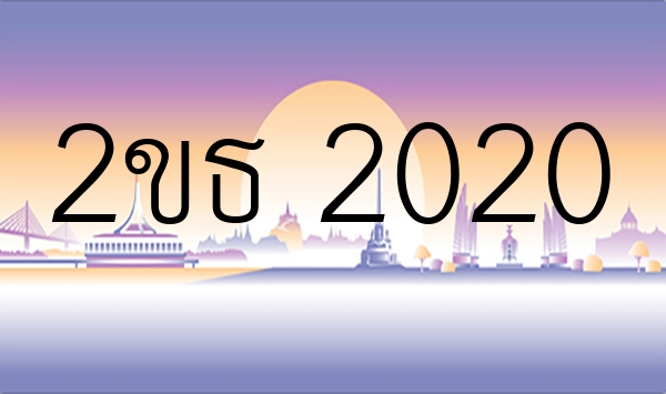 2ขธ 2020